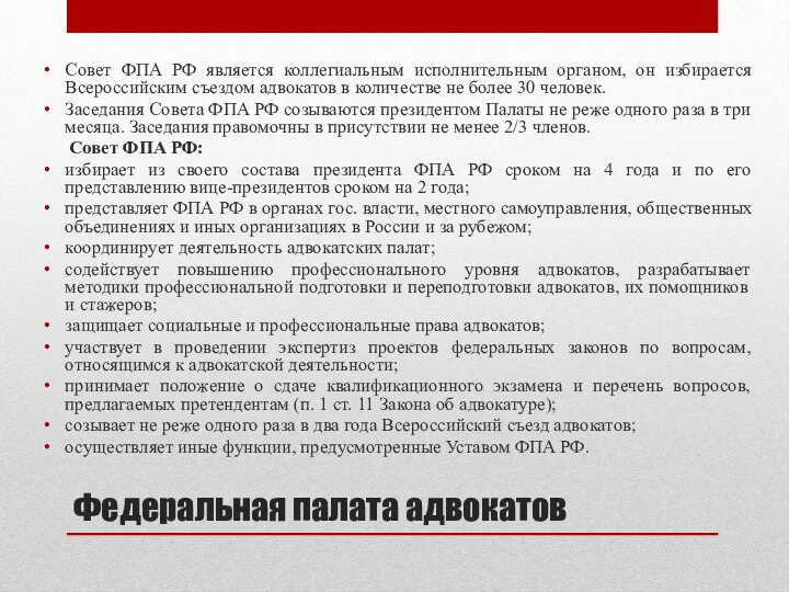 Федеральная палата адвокатов Совет ФПА РФ является коллегиальным исполнительным органом, он избирается Всероссийским