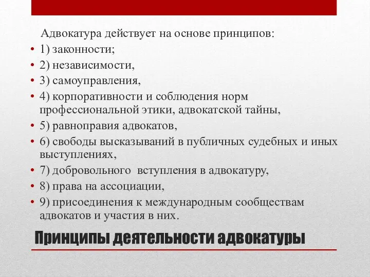 Принципы деятельности адвокатуры Адвокатура действует на основе принципов: 1) законности;