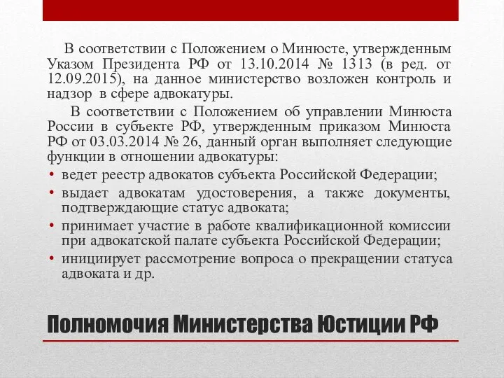 Полномочия Министерства Юстиции РФ В соответствии с Положением о Минюсте, утвержденным Указом Президента