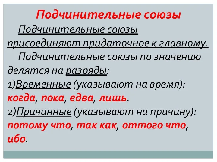 Подчинительные союзы Подчинительные союзы присоединяют придаточное к главному. Подчинительные союзы