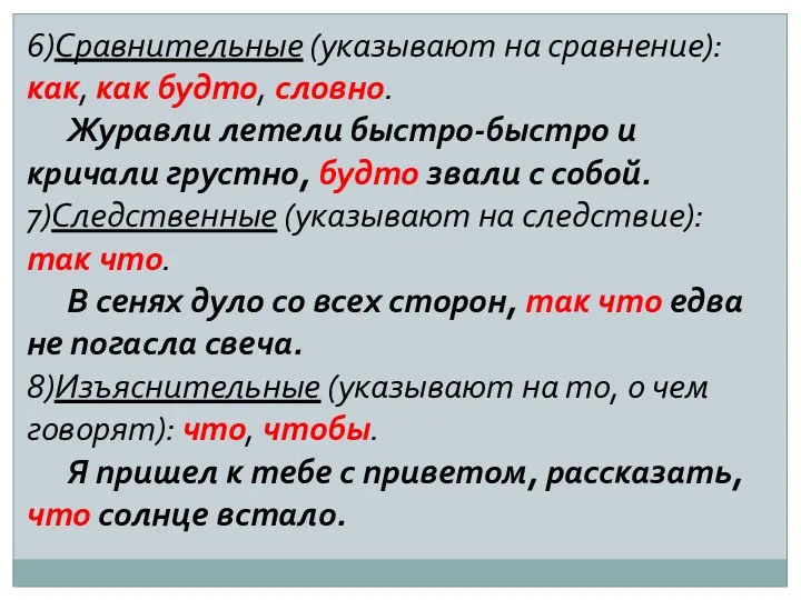 6)Сравнительные (указывают на сравнение): как, как будто, словно. Журавли летели