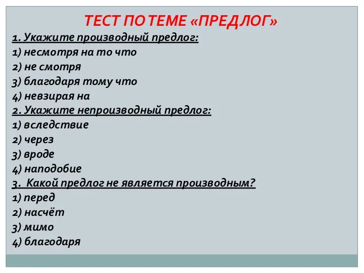 ТЕСТ ПО ТЕМЕ «ПРЕДЛОГ» 1. Укажите производный предлог: 1) несмотря