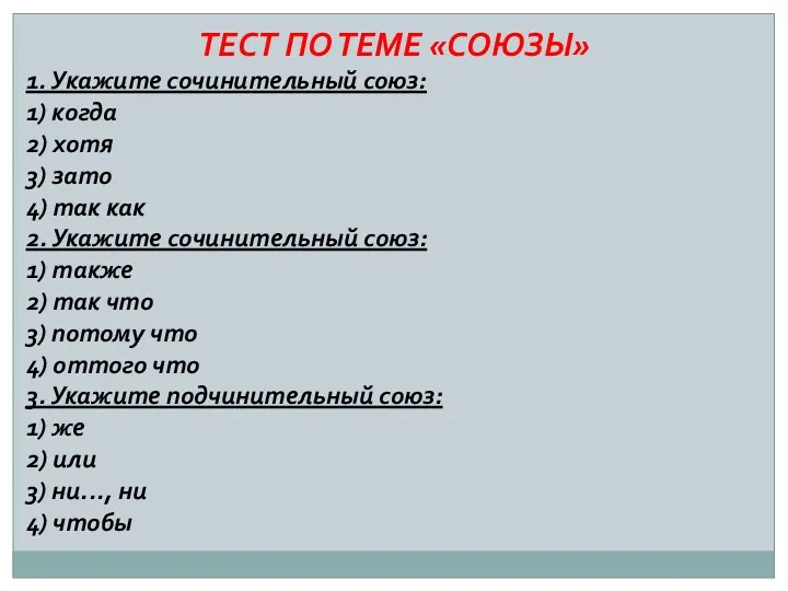 ТЕСТ ПО ТЕМЕ «СОЮЗЫ» 1. Укажите сочинительный союз: 1) когда