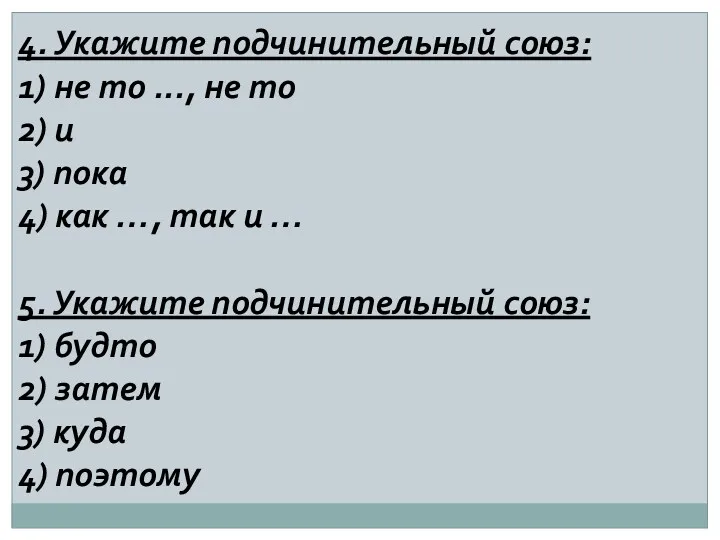 4. Укажите подчинительный союз: 1) не то ..., не то