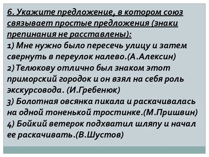 6. Укажите предложение, в котором союз связывает простые предложения (знаки