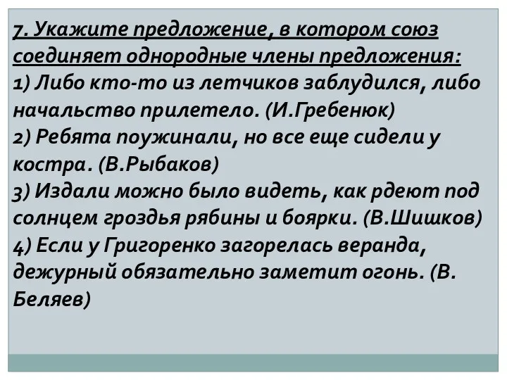 7. Укажите предложение, в котором союз соединяет однородные члены предложения: