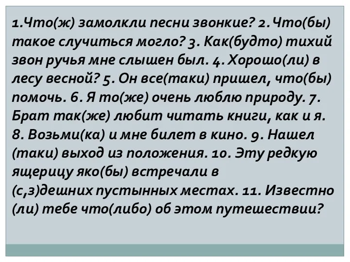 1.Что(ж) замолкли песни звонкие? 2. Что(бы) такое случиться могло? 3.