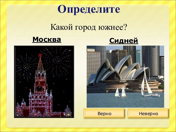 Определите Какой город южнее? Москва Сидней Верно Неверно