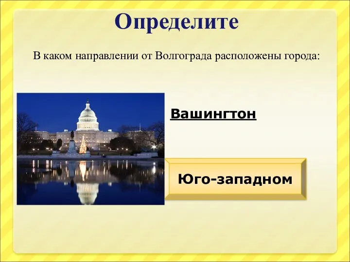 Определите В каком направлении от Волгограда расположены города: Вашингтон Юго-западном