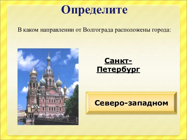 Определите В каком направлении от Волгограда расположены города: Санкт-Петербург Северо-западном