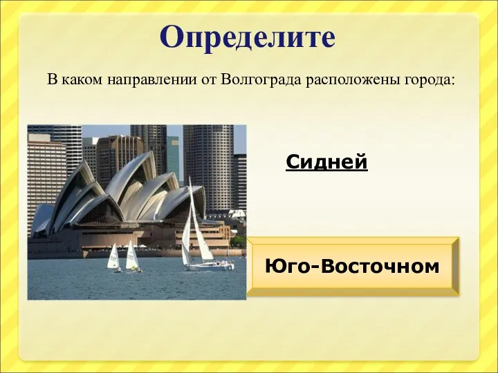 Определите В каком направлении от Волгограда расположены города: Сидней Юго-Восточном