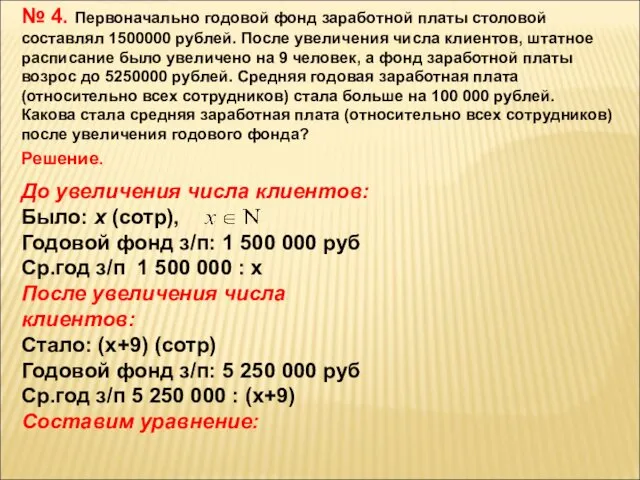 № 4. Первоначально годовой фонд заработной платы столовой составлял 1500000 рублей. После увеличения