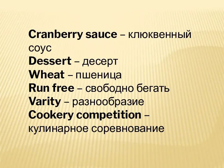 Cranberry sauce – клюквенный соус Dessert – десерт Wheat –