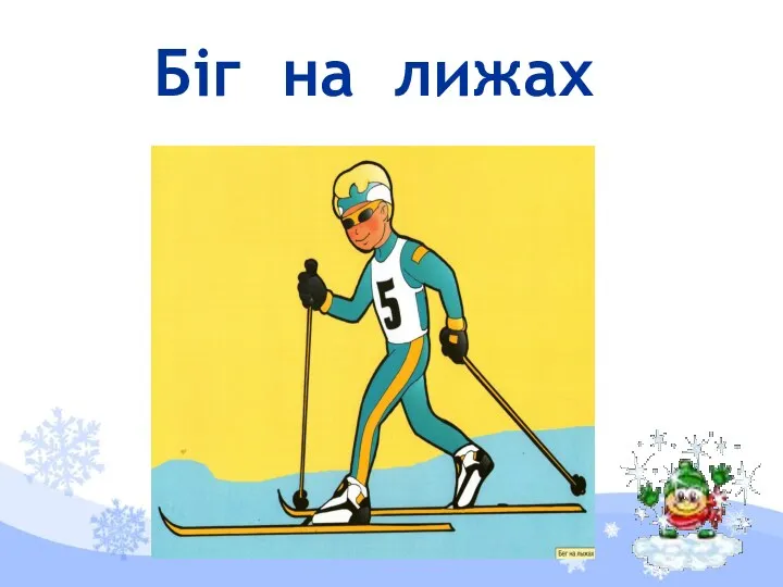 Біг на лижах