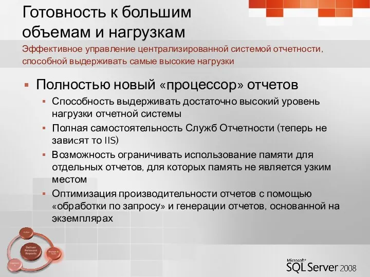 Готовность к большим объемам и нагрузкам Полностью новый «процессор» отчетов