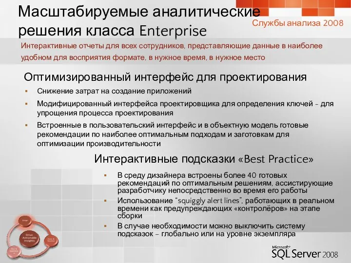 Масштабируемые аналитические решения класса Enterprise Снижение затрат на создание приложений