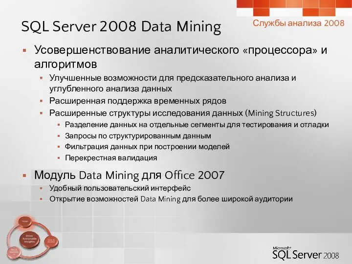 SQL Server 2008 Data Mining Усовершенствование аналитического «процессора» и алгоритмов