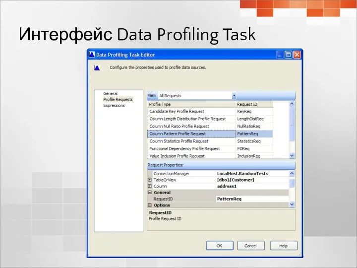 Интерфейс Data Profiling Task