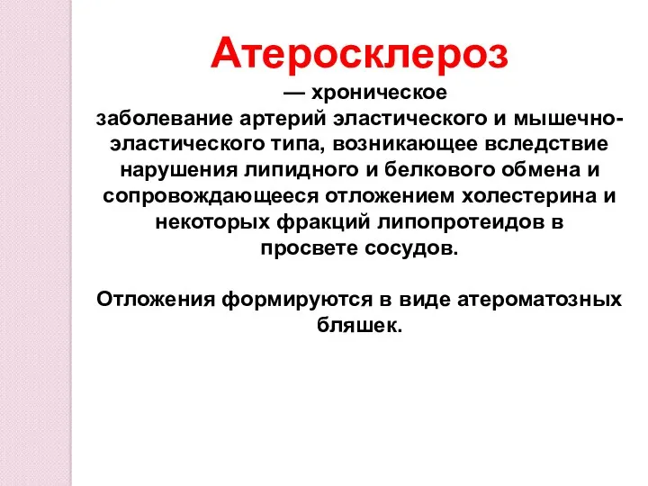 Атеросклероз — хроническое заболевание артерий эластического и мышечно-эластического типа, возникающее