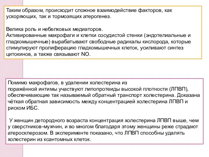 Таким образом, происходит сложное взаимодействие факторов, как ускоряющих, так и