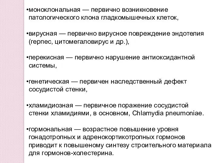 моноклональная — первично возникновение патологического клона гладкомышечных клеток, вирусная —