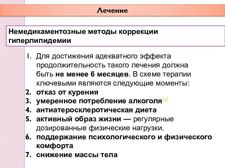 Лечение Немедикаментозные методы коррекции гиперлипидемии Для достижения адекватного эффекта продолжительность