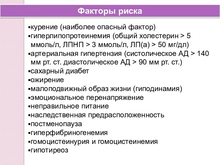 Факторы риска курение (наиболее опасный фактор) гиперлипопротеинемия (общий холестерин >