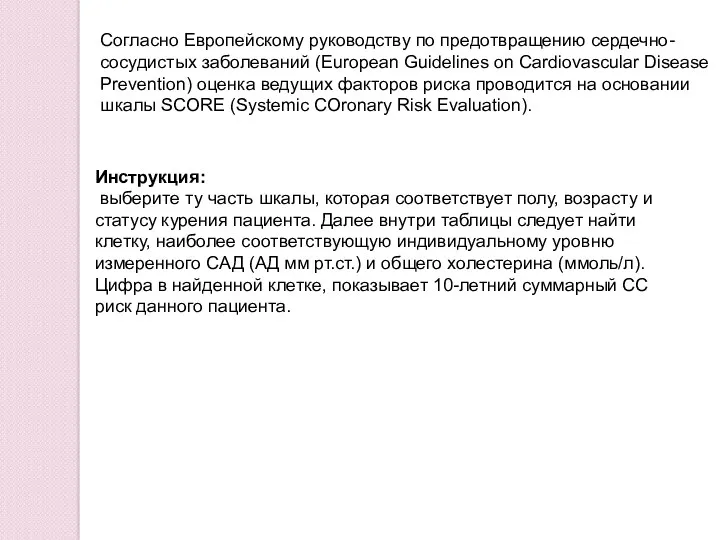 Согласно Европейскому руководству по предотвращению сердечно-сосудистых заболеваний (European Guidelines on