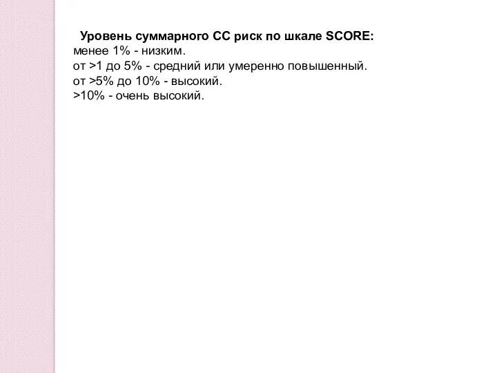 Уровень суммарного СС риск по шкале SCORE: менее 1% -