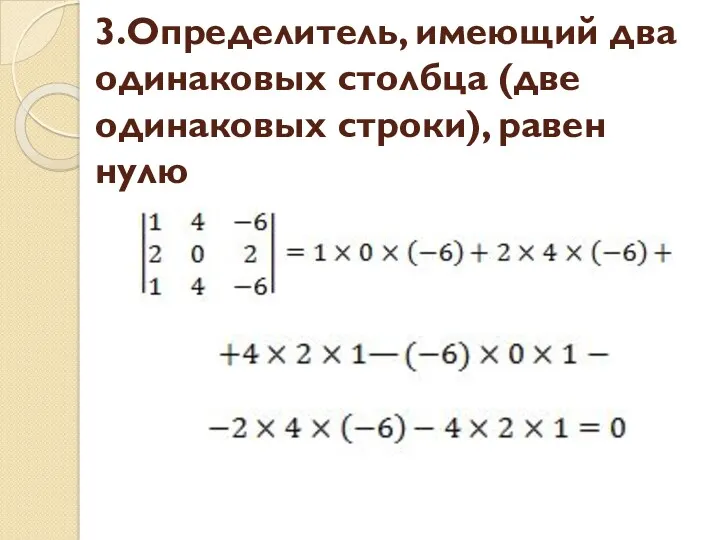 3.Определитель, имеющий два одинаковых столбца (две одинаковых строки), равен нулю