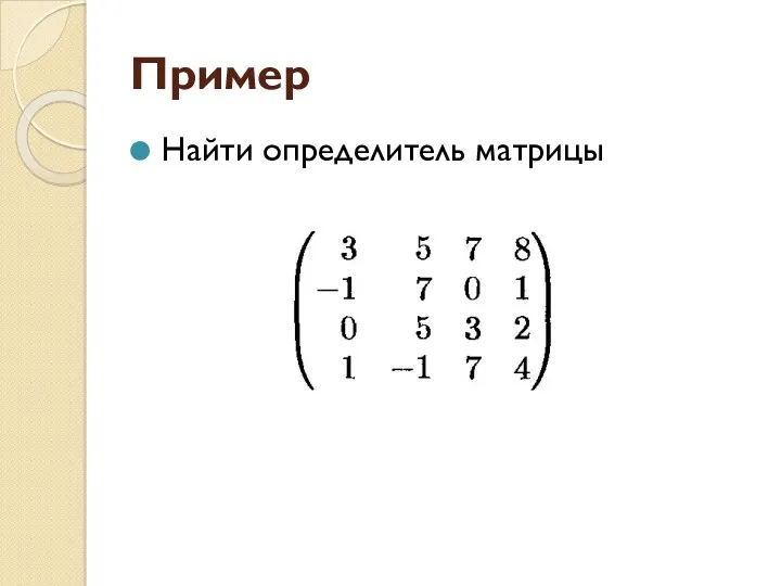 Пример Найти определитель матрицы