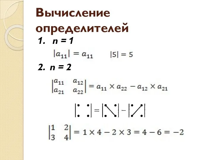 Вычисление определителей 1. n = 1 2. n = 2