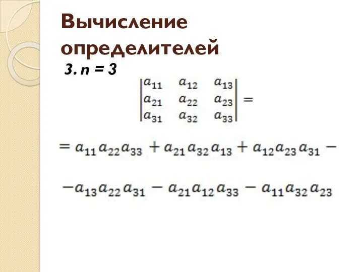 Вычисление определителей 3. n = 3