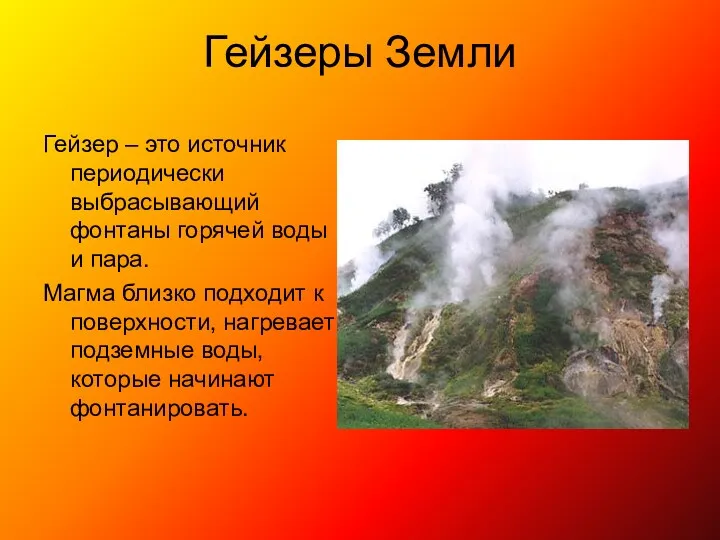 Гейзеры Земли Гейзер – это источник периодически выбрасывающий фонтаны горячей