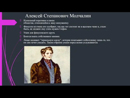 Алексей Степанович Молчалин Идеальный персонаж в своем обществе, относящийся к