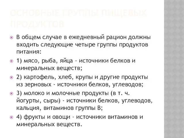 ОСНОВНЫЕ ГРУППЫ ПИЩЕВЫХ ПРОДУКТОВ В общем случае в ежедневный рацион