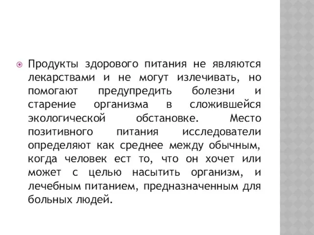 Продукты здорового питания не являются лекарствами и не могут излечивать,