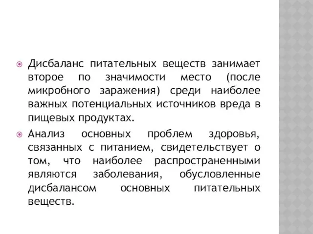 Дисбаланс питательных веществ занимает второе по значимости место (после микробного