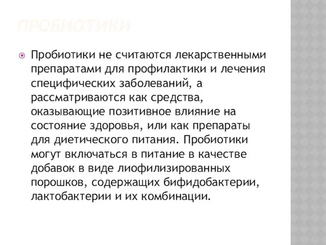 ПРОБИОТИКИ Пробиотики не считаются лекарственными препаратами для профилактики и лечения