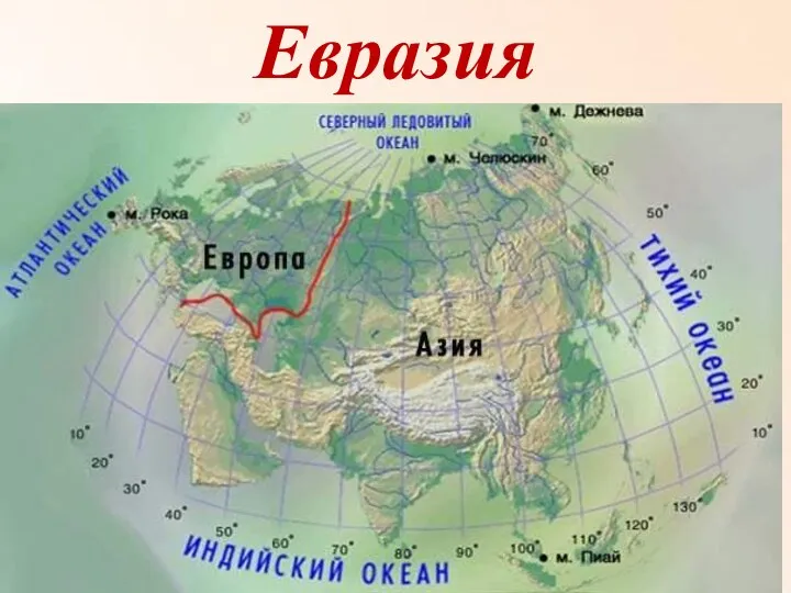 Евразия