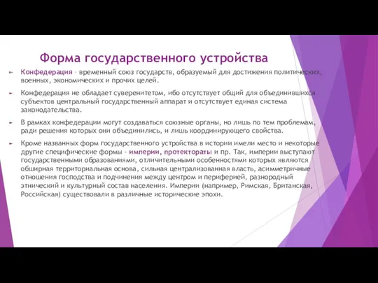 Форма государственного устройства Конфедерация – временный союз государств, образуемый для