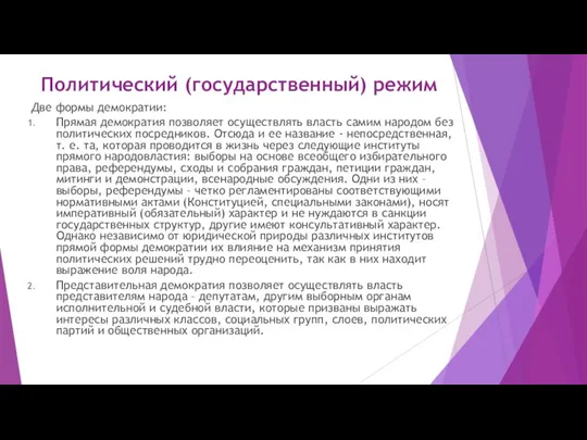 Политический (государственный) режим Две формы демократии: Прямая демократия позволяет осуществлять