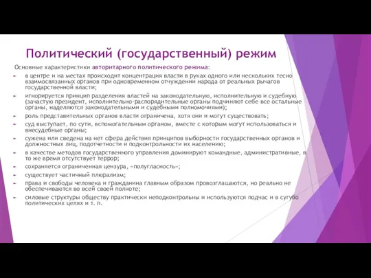 Политический (государственный) режим Основные характеристики авторитарного политического режима: в центре