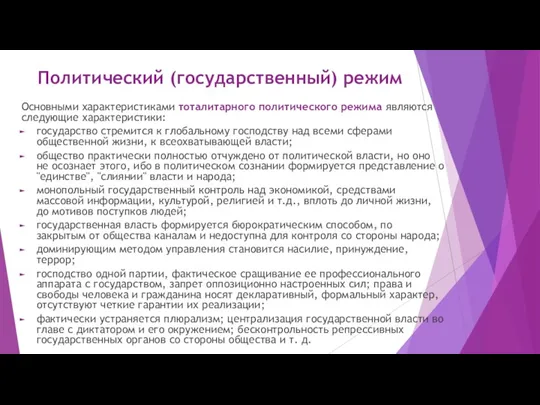 Политический (государственный) режим Основными характеристиками тоталитарного политического режима являются следующие