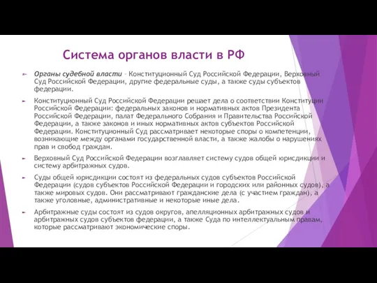 Система органов власти в РФ Органы судебной власти – Конституционный