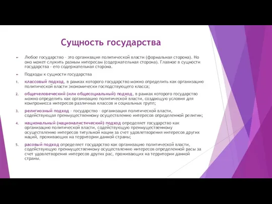 Сущность государства Любое государство – это организация политической власти (формальная