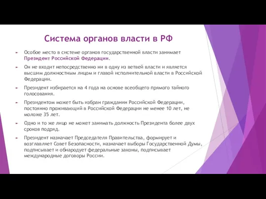 Система органов власти в РФ Особое место в системе органов