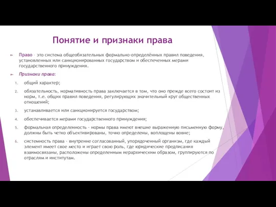 Понятие и признаки права Право – это система общеобязательных формально-определённых