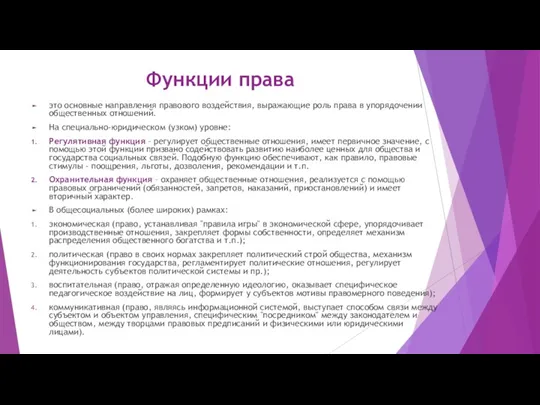 Функции права это основные направления правового воздействия, выражающие роль права