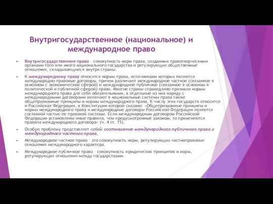 Внутригосударственное (национальное) и международное право Внутригосударственное право – совокупность норм